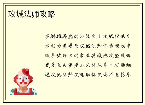 攻城法师攻略